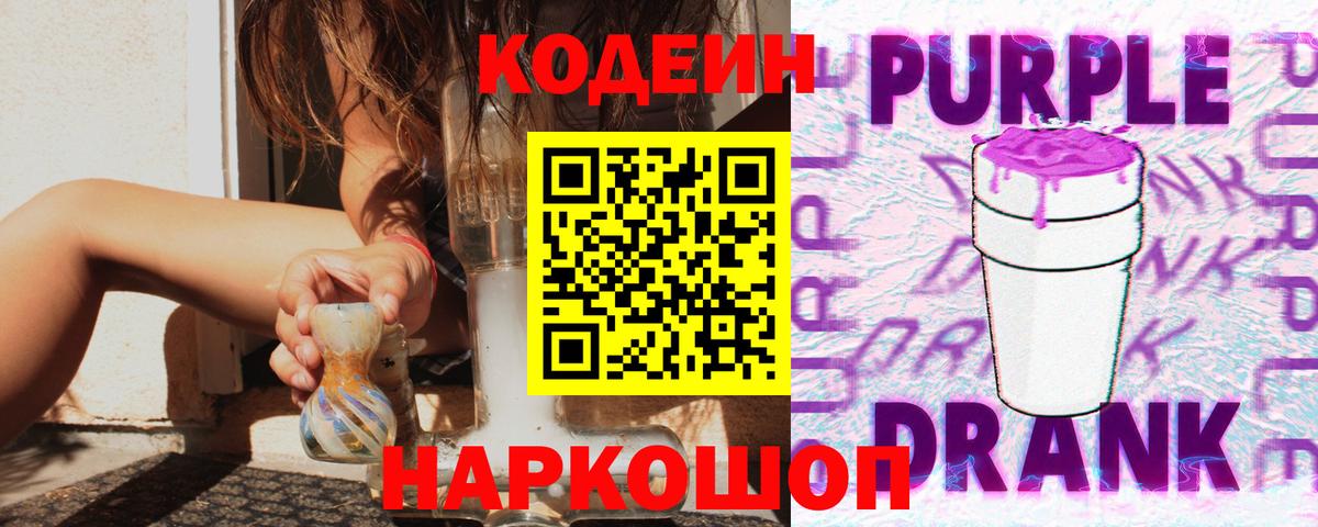 Codein напиток Lean (лин) Кстово